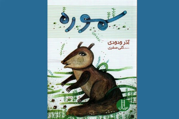 «سموره» به کتابفروشی‌ها رفت