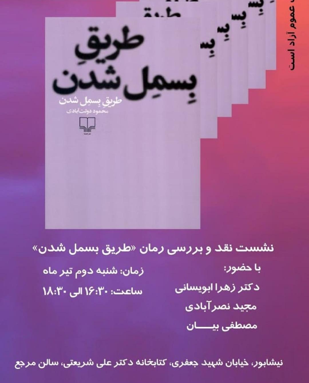 «طریق بسمل شدن» دولت آبادی  بررسی می‌شود