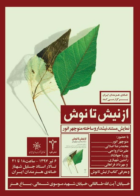 رونمایی از کتاب «از نیش تا نوش» در خانه هنرمندان