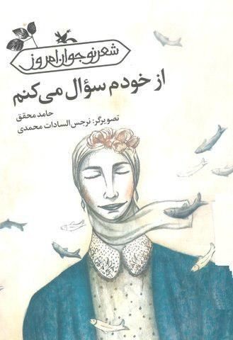 «از خودم سوال می کنم»، یکی از منابع طرح کتاب‌خوان ماه