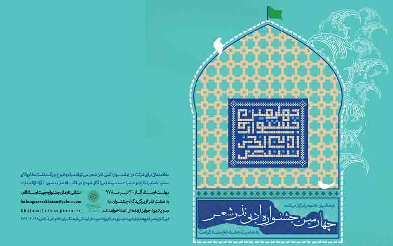 30 تیر آخرین مهلت ارسال آثار به چهارمین جشنواره ادبی «نذر شعر »