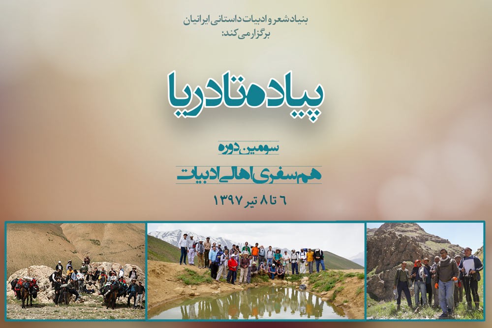 برنامه «پیاده تا دریا» لغو شد برنامه «پیاده تا دریا» لغو شد