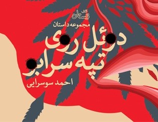 «دوئل روی تپه سرابو» منتشر شد «دوئل روی تپه سرابو» منتشر شد