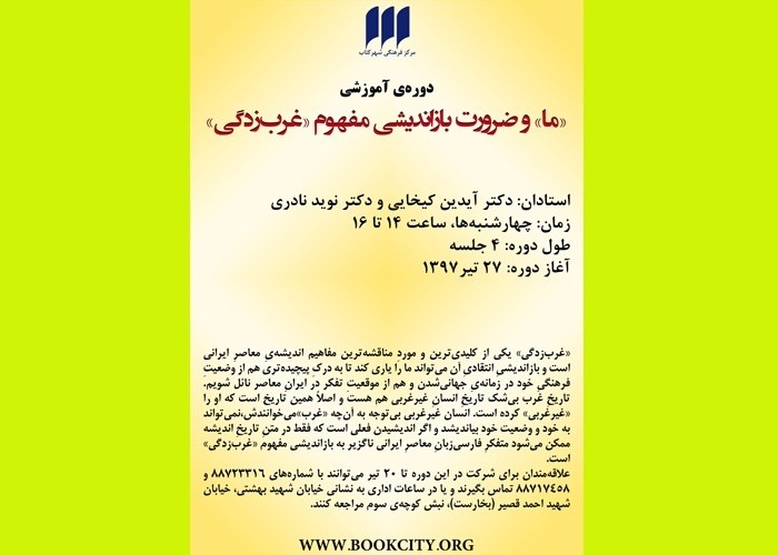«ما» و ضرورت بازاندیشی مفهوم «غرب‌زدگی»