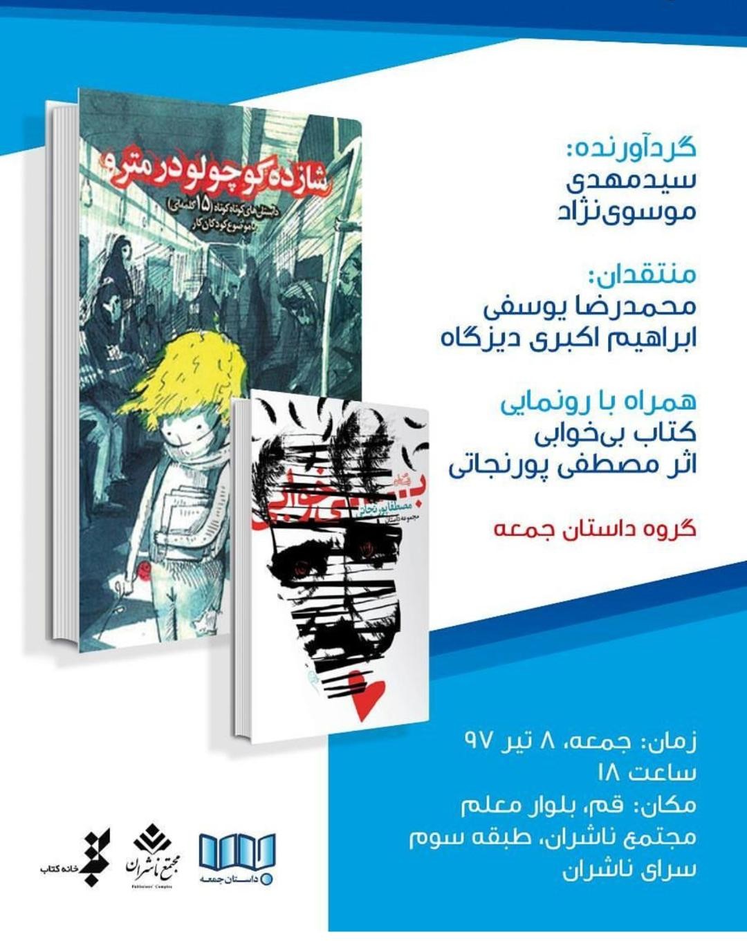 «شازده کوچولو در مترو» در قم نقد می‌شود