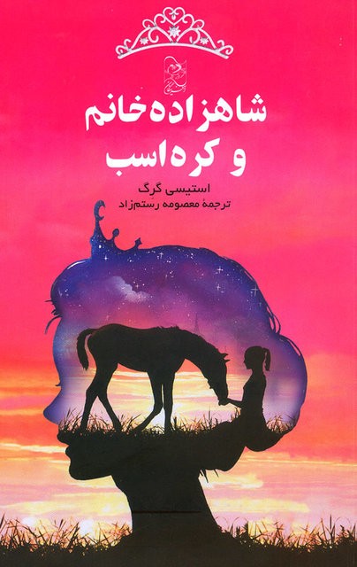 شاهدختی که قهرمان سوارکاری شد