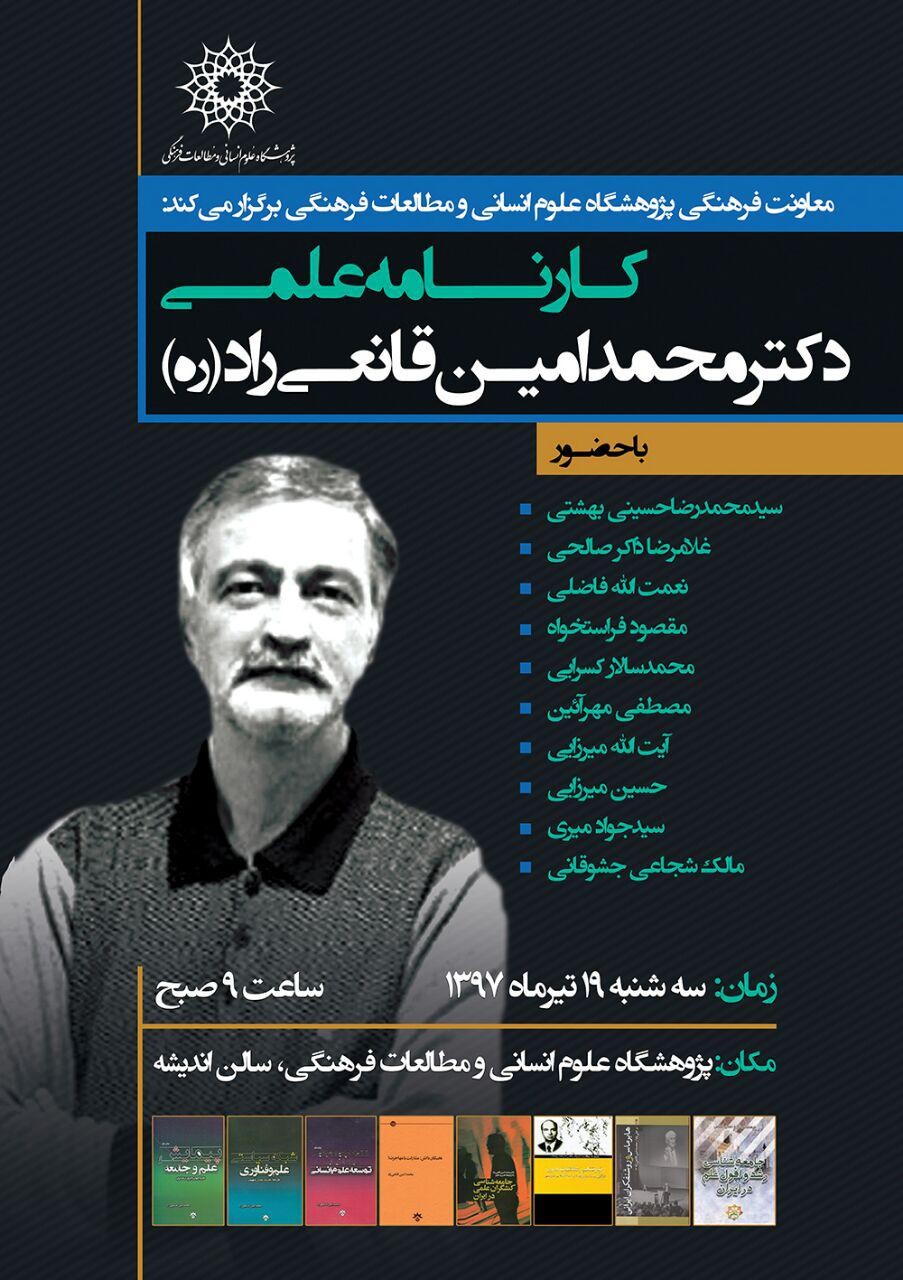 اساتید از «کارنامه علمی محمدامین قانعی‌راد» می‌گویند