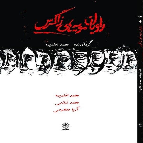 ​شاعران زاگرسی «سپید‌ راویان مویه‌های زاگرس» را منتشر کردند