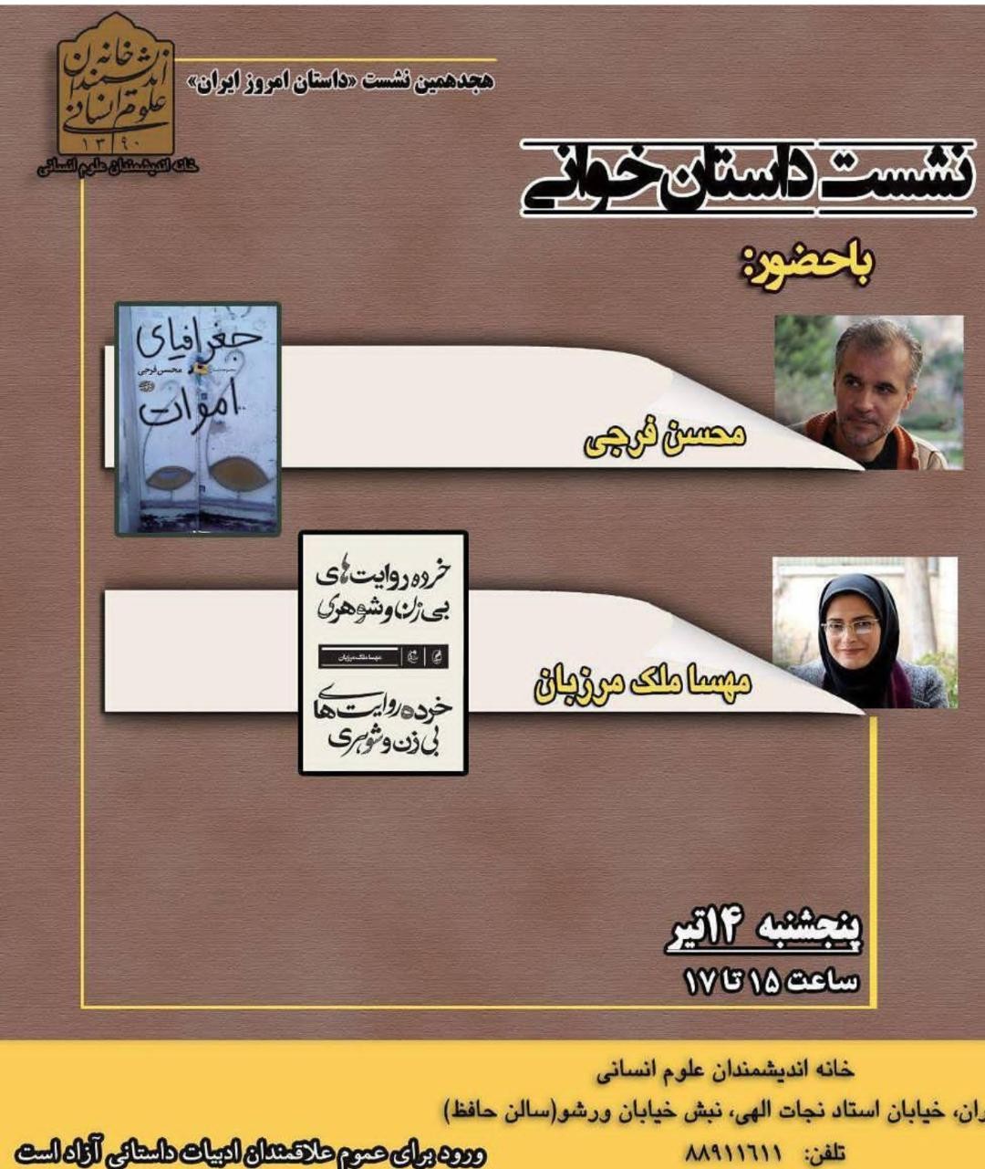 داستان‌خوانی محسن فرجی و مهسا ملک‌مرزبان در خانه اندیشمندان