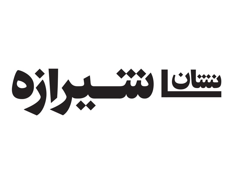 انتصاب رئیس و اعضای شورای سیاست‌گذاری «نشان شیرازه»