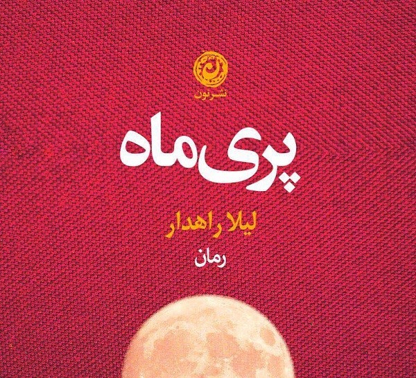 رونمایی از رمان «پری ماه» در کرمان