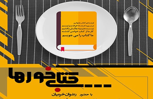 «کتاب خورها» گرد هم می‌آیند