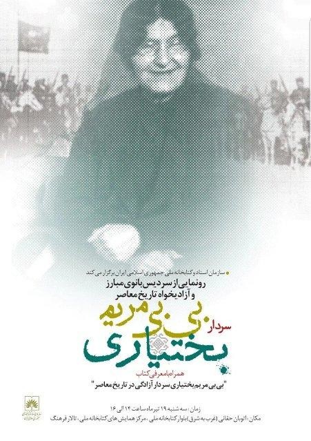 رونمایی از سردیس «بی بی مریم بختیاری سردار آزادگی در تاریخ معاصر»