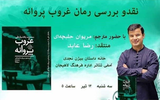 ​«غروب پروانه» در لاهیجان نقد می‌شود