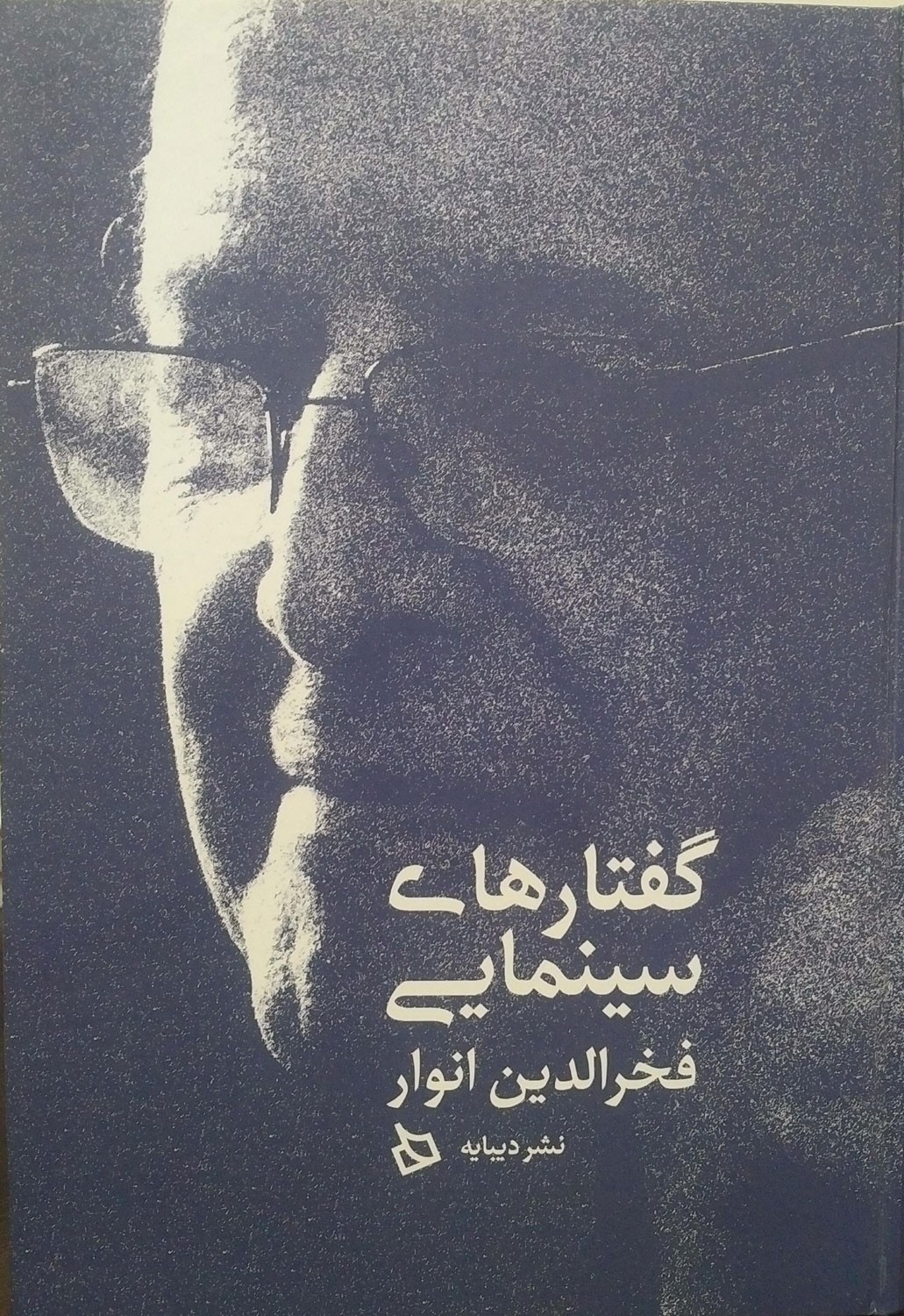 ​کتاب «گفتارهای سینمایی فخرالدین انوار» منتشر شد