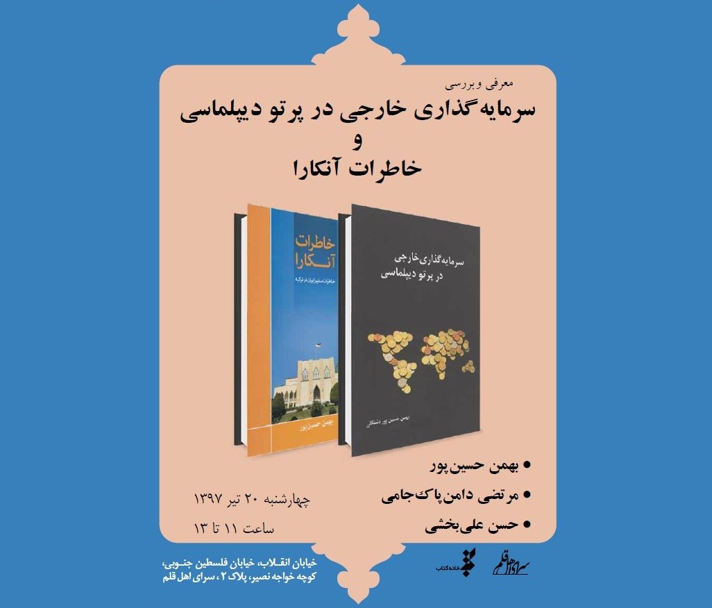 معرفی دو کتاب «سرمایه‌گذاری خارجی در پرتو دیپلماسی» و «خاطرات آنکارا»