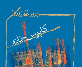 «کابوس‌خانه» راهی بازار کتاب شد