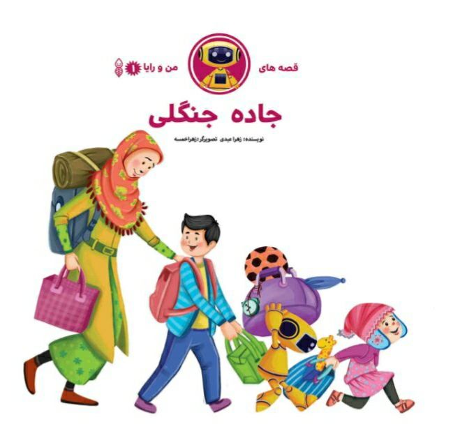 ​انتقال مفاهیم به کودکان با مجموعه «قصه‌های من و رایا»