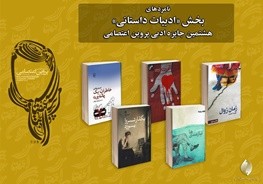 نگاهی به 5 اثر راه یافته به مرحله نهایی جایزه پروین اعتصامی