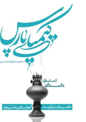 «کیمیای پارس» در بازار کتاب