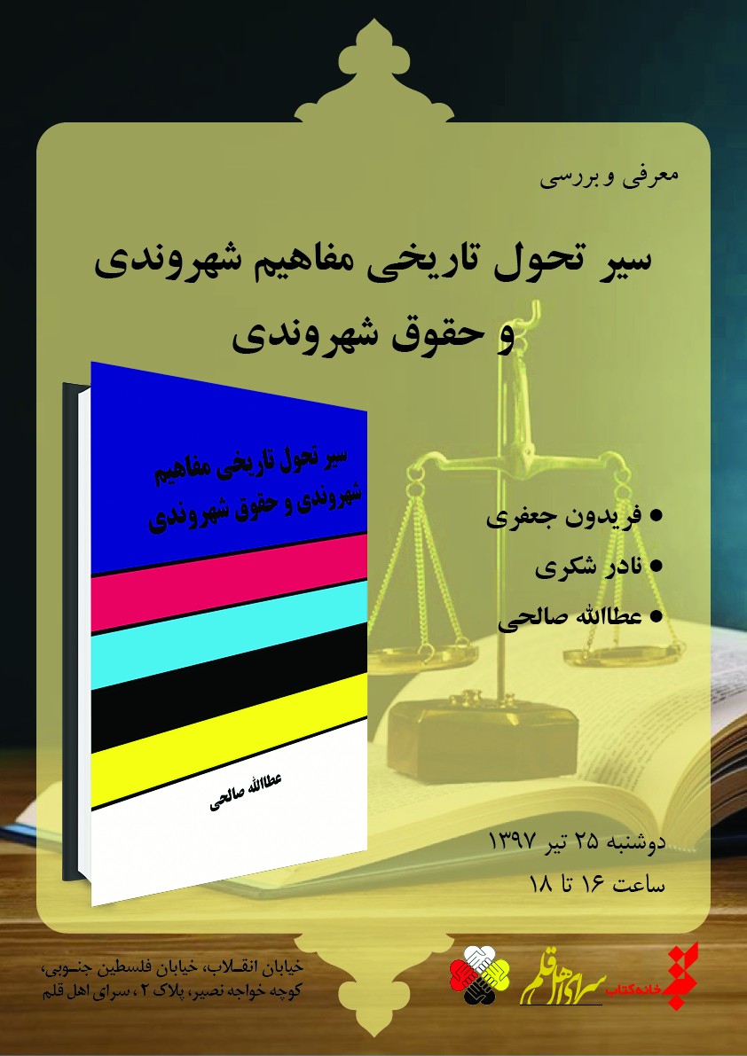 «سیر تحول تاریخی مفاهیم شهروندی و حقوق شهروندی» روی میز منتقدان