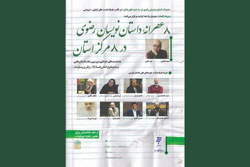 8 مرکز استان میزبان 8 «عصرانه داستان‌نویسان رضوی»