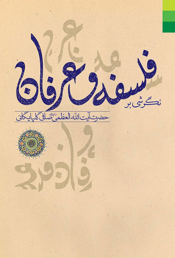 نقدی بر فلسفه و عرفان در جدیدترین اثر آیت‌الله صافی گلپایگانی