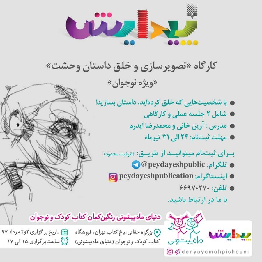 کارگاه «تصویرسازی و خلق داستان وحشت» ویژه نوجوانان