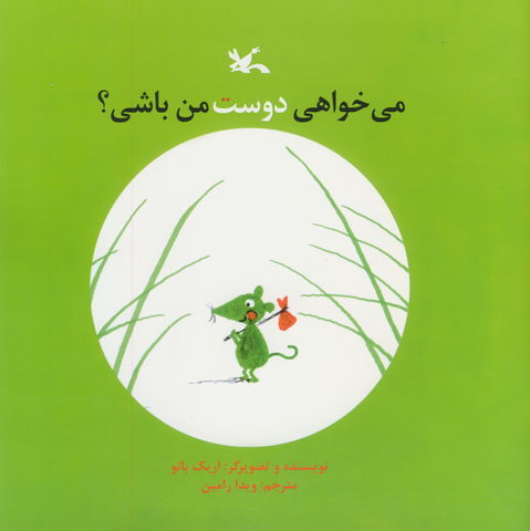 می‌خواهی دوست من باشی؟