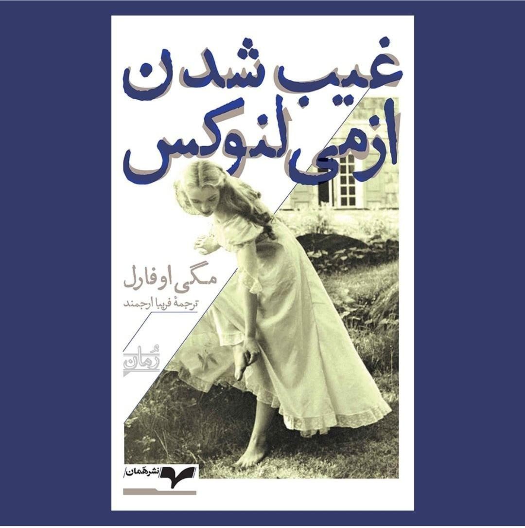 انتشار رمانی از مگی اوفارل به فارسی