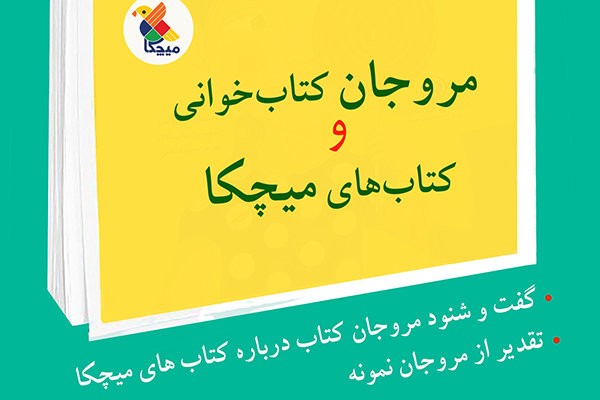 «میچکا» از مروجان کتاب‌خوانی تقدیر می‌کند