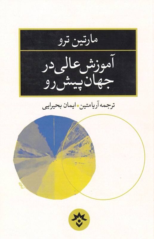 آموزش عالی در جهان پیش رو چگونه است؟