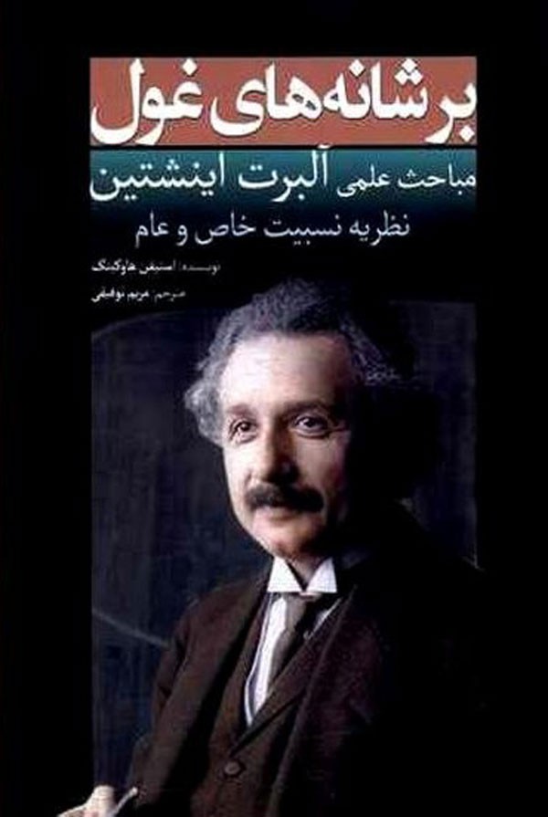 این بار اینشتین بر «بر شانه‌های غول» نشست