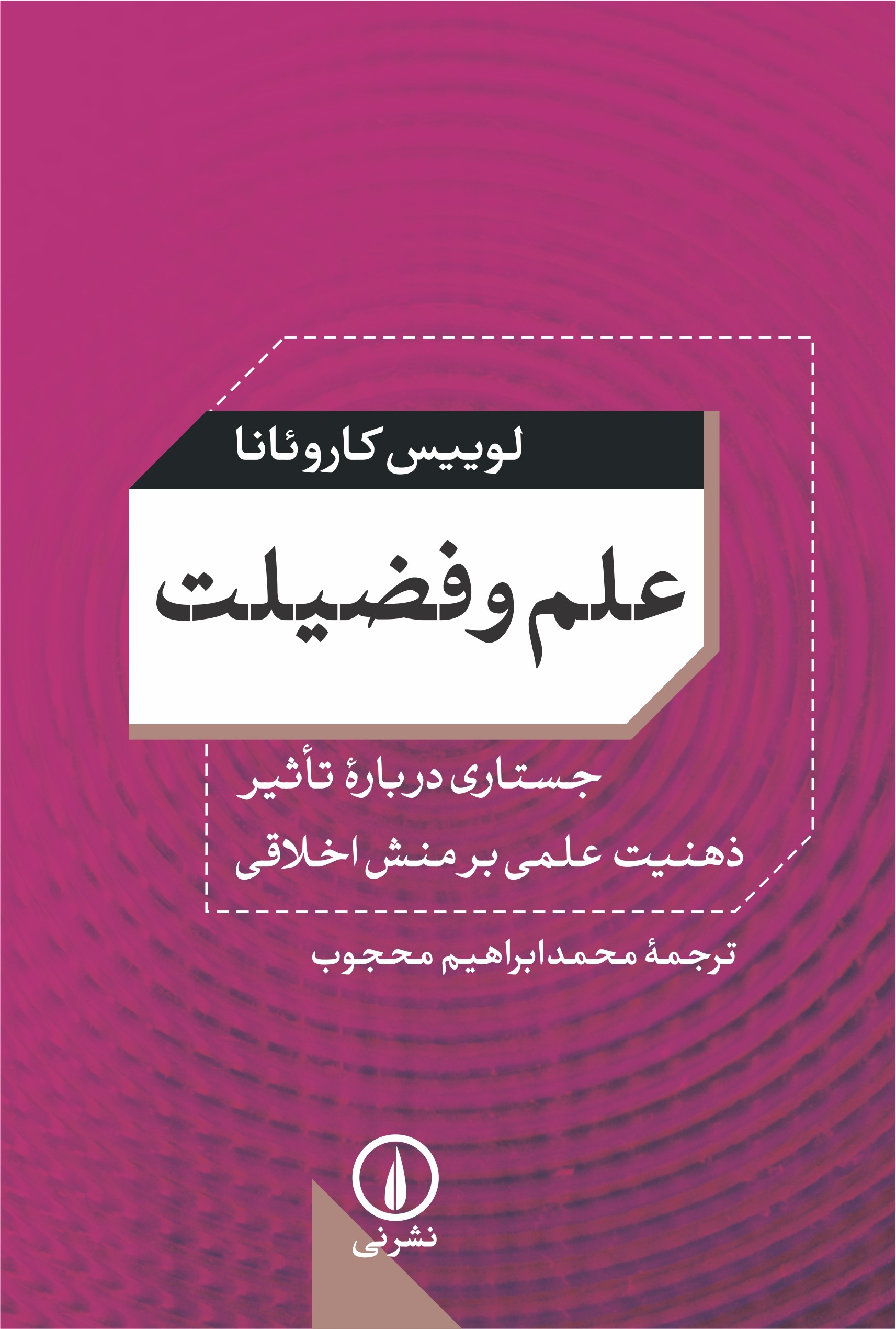 نگاهي به كتاب «علم و فضيلت»