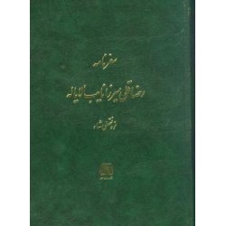 شیوه های درمان بیماران در انگلستان از سفرنامه رضا قلی میرزا نایب الایاله