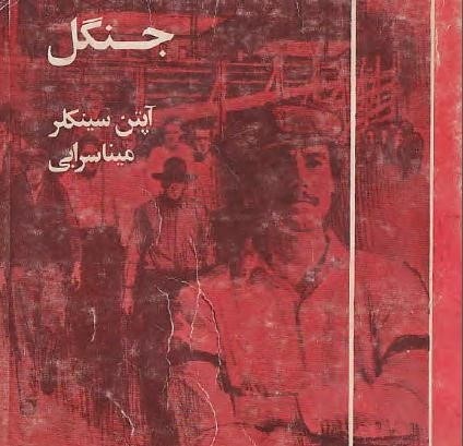 ​بازخوانی رمان «جنگل» در «کتاب شب» رادیو تهران