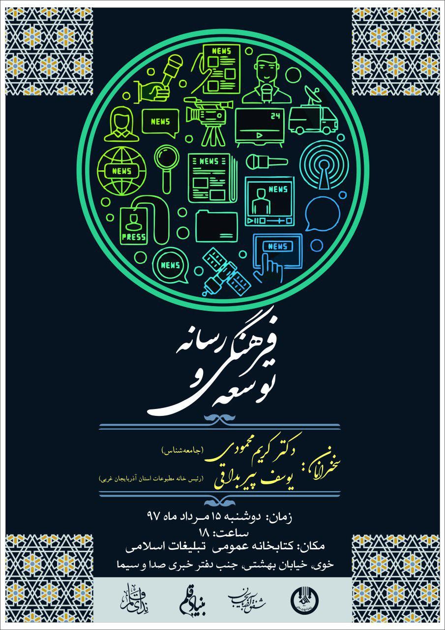 نشست «توسعه فرهنگی و رسانه» برگزار می‌شود