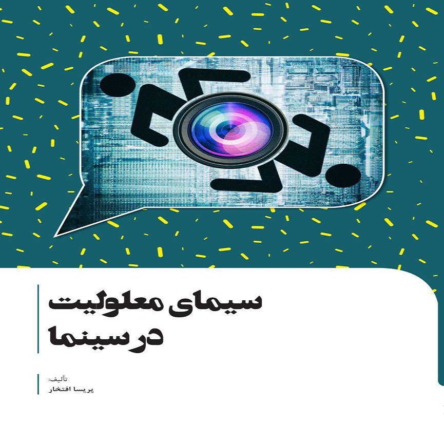 نگاهی نو به معلولیت در کتاب «سیمای معلولیت در سینما»