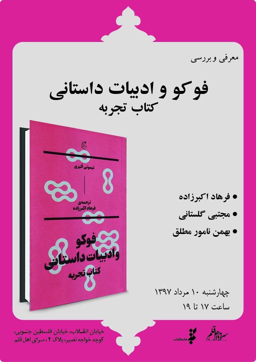 کتاب «فوکو و ادبیات داستانی» نقد و بررسی می‌شود