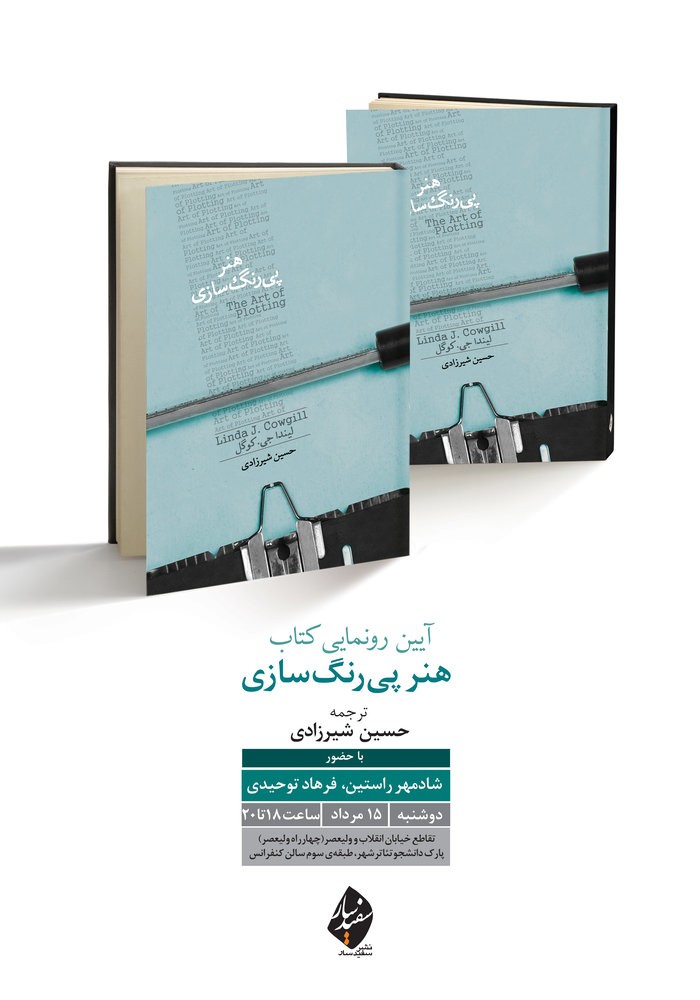 کتاب «هنر پیرنگ سازی» رونمایی می‌شود