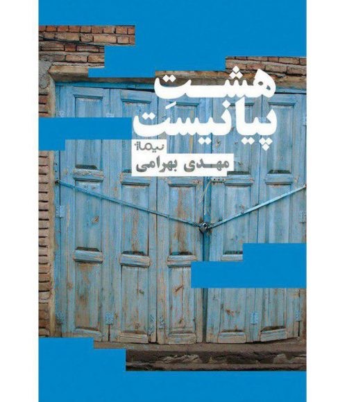 بلقیس سلیمانی:«هشتِ پیانیست» یکی از کارهای خوب زمان حاضر است