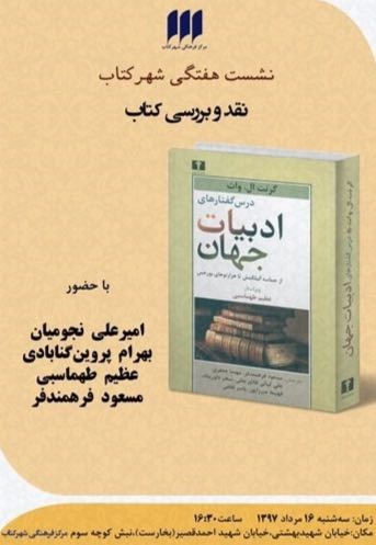 نقدوبررسی «درس گفتارهای ادبیات جهان» در شهرکتاب