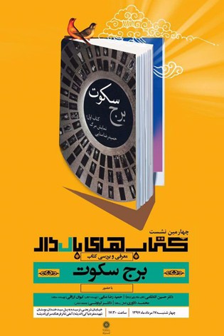 «برج سکوت» با حضور حسین انتظامی نقد و بررسی می‌شود