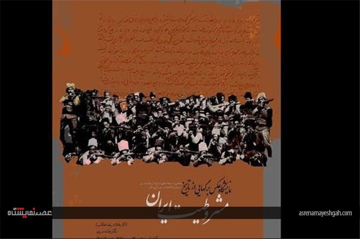 نمایشگاه «برگ‌هایی از تاریخ مشروطیت ایران» گشایش یافت