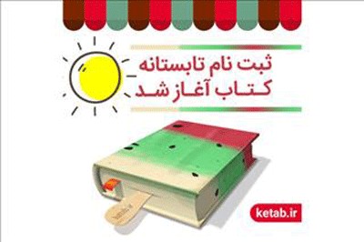 آغاز ثبت‌نام کتابفروشی‌ها در طرح تابستانه کتاب