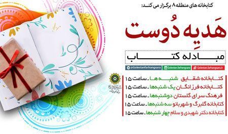 اجرای طرح «هدیه دوست» در کتابخانه شقایق