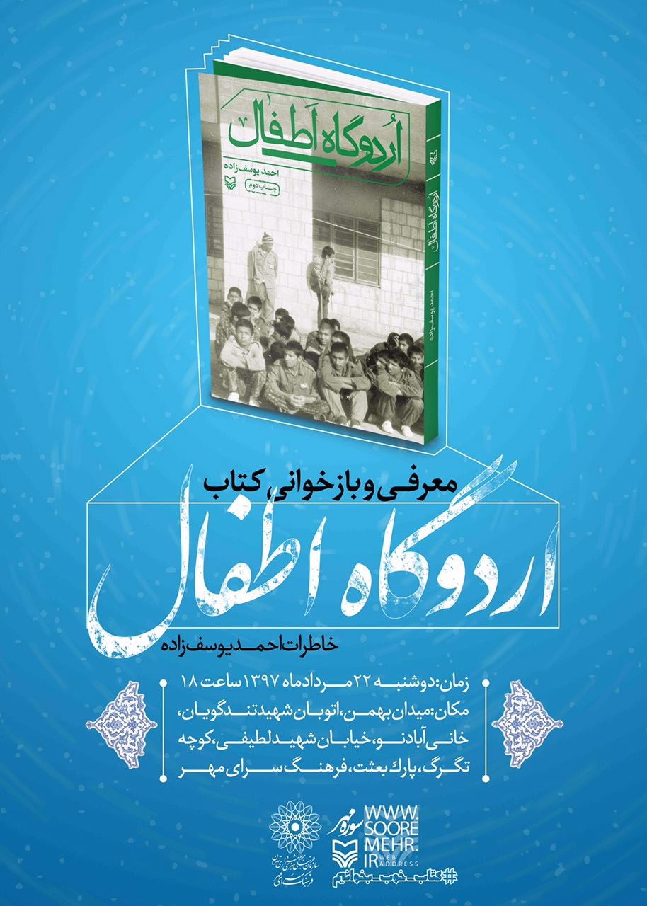 بازخوانی کتاب «اردوگاه اطفال» با حضور احمد یوسف‌زاده