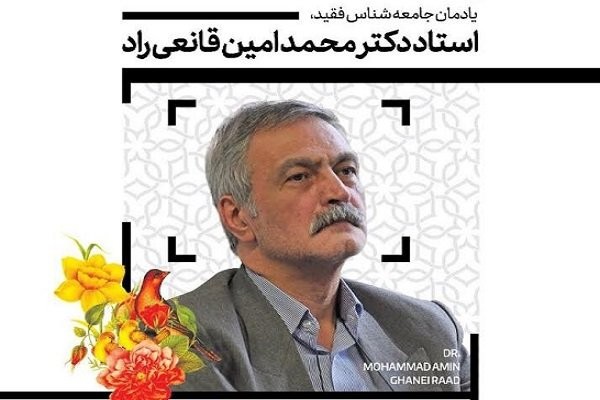 مراسم یادمان محمدامین قانعی‌راد برگزار می‌شود