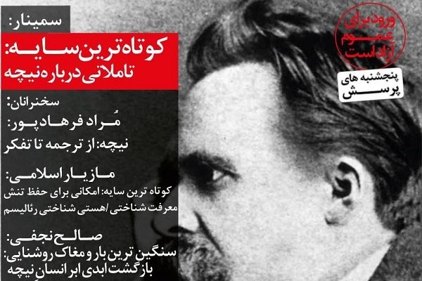 نشست «تأملاتی درباره نیچه» برگزار می‌شود