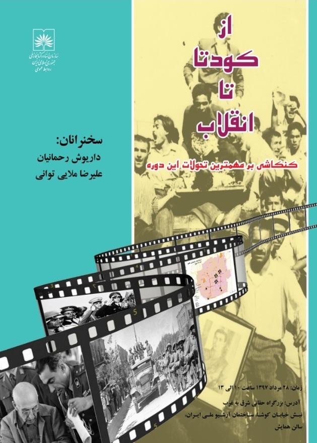 ​سمینار ملی «از کودتا انقلاب» برگزار می‌شود